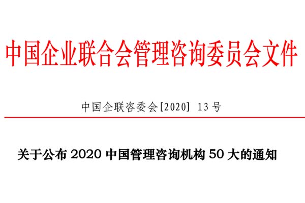 熱烈慶祝博革集團再次入選“2020中國管理咨詢機構50大名單”！