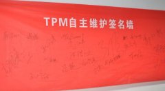 設備自主保全步驟三：清掃潤滑、標準制定