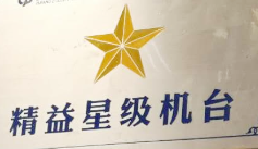 tpm設(shè)備管理星級(jí)機(jī)臺(tái)