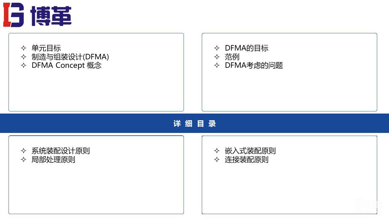 DFMA可制造性設(shè)計培訓