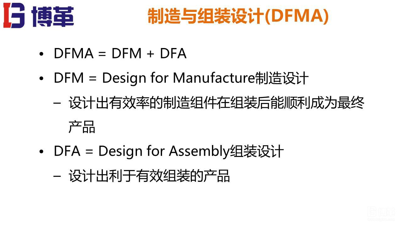 DFMA可制造性設(shè)計培訓