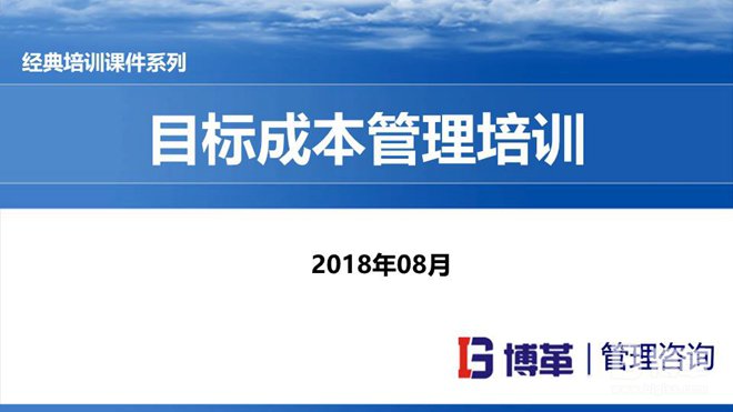 目標成本管理培訓(xùn)
