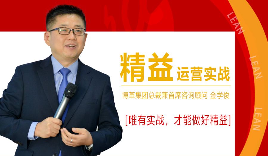 2021年1月精益運營實戰培訓課程，金學俊總裁免費授課！名額僅50人！