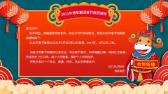 博革集團2021牛年新春放假通知！